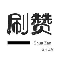 抖音直播打榜-咸鱼业务-卡密-淘宝店铺刷关注